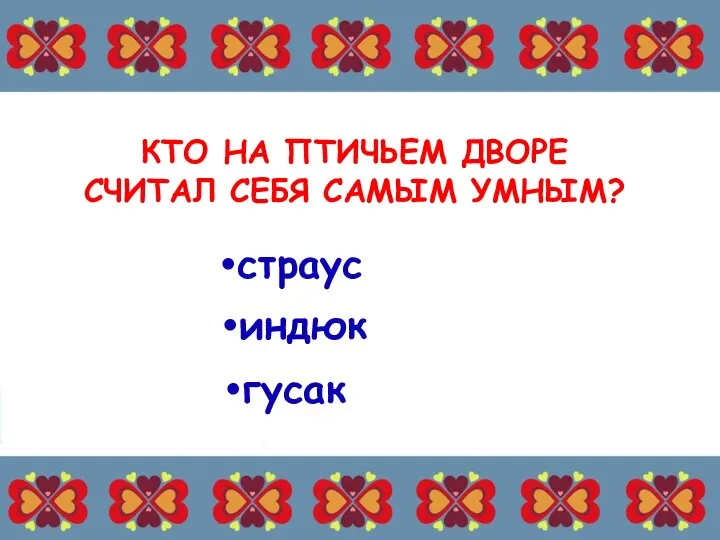 КТО НА ПТИЧЬЕМ ДВОРЕ СЧИТАЛ СЕБЯ САМЫМ УМНЫМ? страус гусак индюк