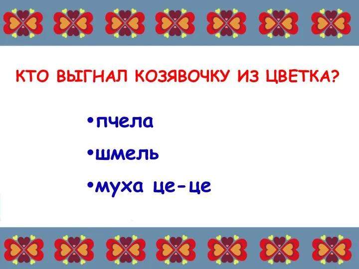 КТО ВЫГНАЛ КОЗЯВОЧКУ ИЗ ЦВЕТКА? пчела муха це-це шмель