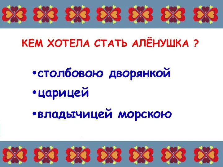 КЕМ ХОТЕЛА СТАТЬ АЛЁНУШКА ? столбовою дворянкой владычицей морскою царицей