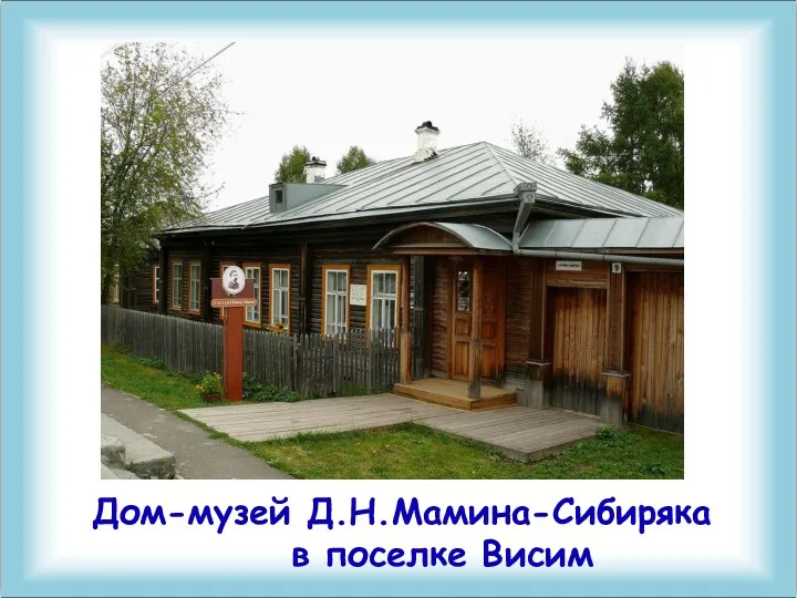 Дом-музей Д.Н.Мамина-Сибиряка в поселке Висим