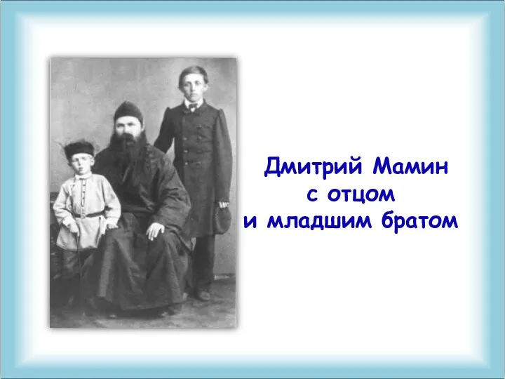 Дмитрий Мамин с отцом и младшим братом