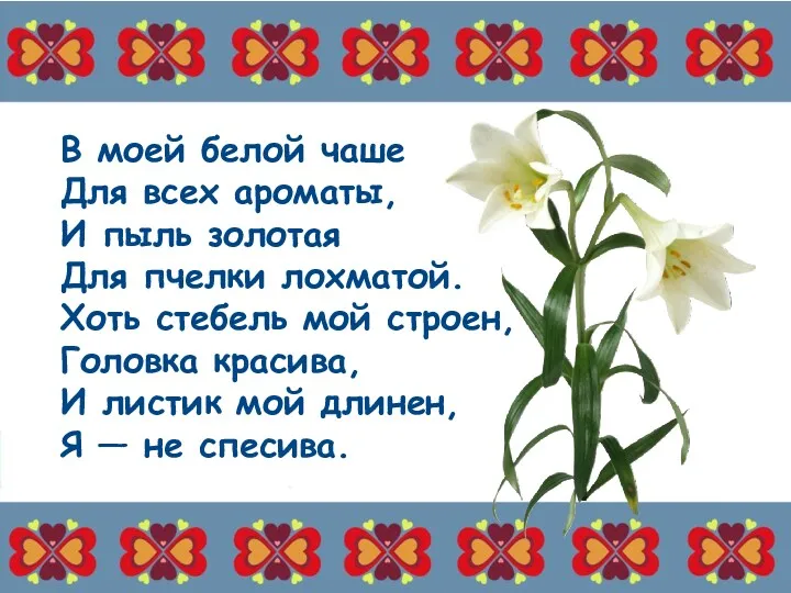 В моей белой чаше Для всех ароматы, И пыль золотая