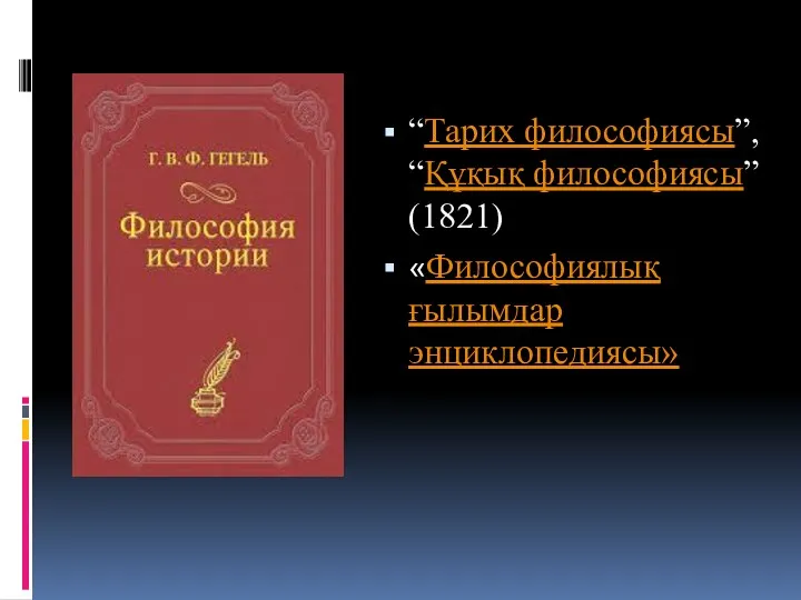 “Тарих философиясы”, “Құқық философиясы” (1821) «Философиялық ғылымдар энциклопедиясы»