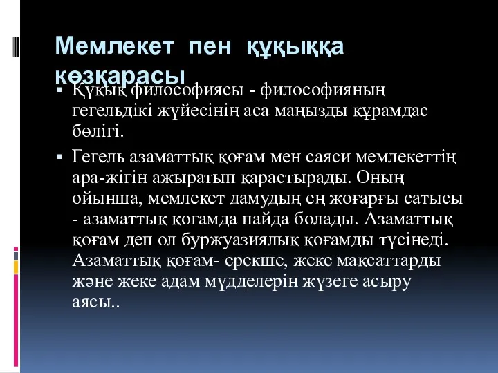 Мемлекет пен құқыққа көзқарасы Құқық философиясы - философияның гегельдікі жүйесінің