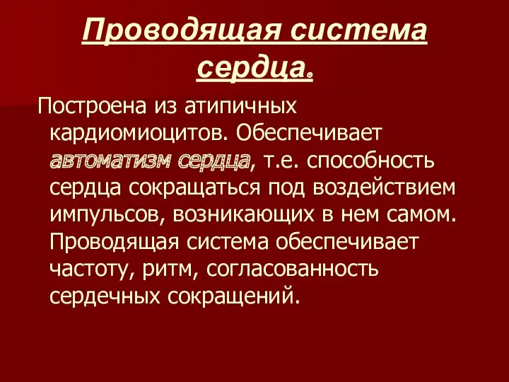 Проводящая система сердца. Построена из атипичных кардиомиоцитов. Обеспечивает автоматизм сердца,