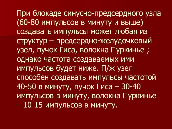 При блокаде синусно-предсердного узла (60-80 импульсов в минуту и выше)