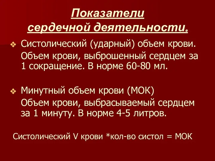 Показатели сердечной деятельности. Систолический (ударный) объем крови. Объем крови, выброшенный