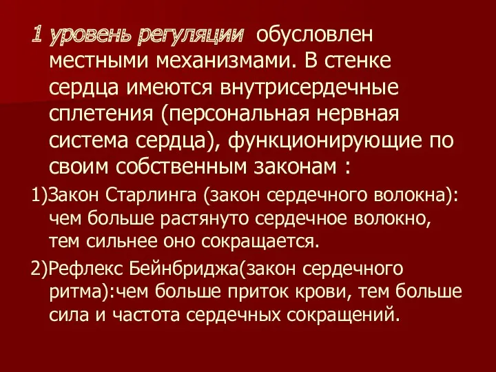 1 уровень регуляции обусловлен местными механизмами. В стенке сердца имеются