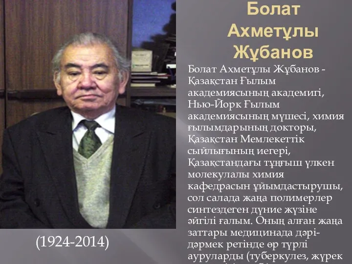 Болат Ахметұлы Жұбанов (1924-2014) Болат Ахметұлы Жұбанов - Қазақстан Ғылым