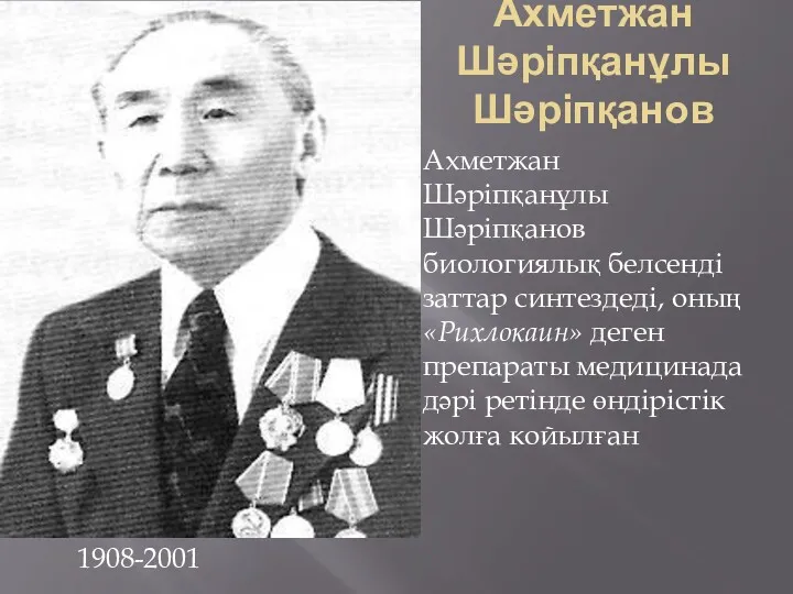 Ахметжан Шәріпқанұлы Шәріпқанов 1908-2001 Ахметжан Шәріпқанұлы Шәріпқанов биологиялық белсенді заттар