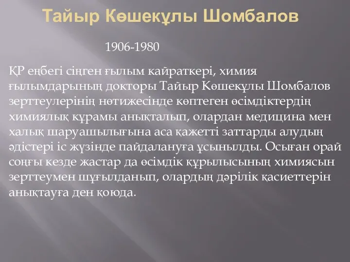 Тайыр Көшекұлы Шомбалов 1906-1980 ҚР еңбегі сіңген ғылым кайраткері, химия