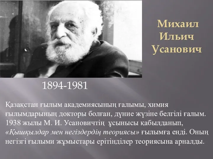 Михаил Ильич Усанович Қазақстан ғылым академиясының ғалымы, химия ғылымдарының докторы