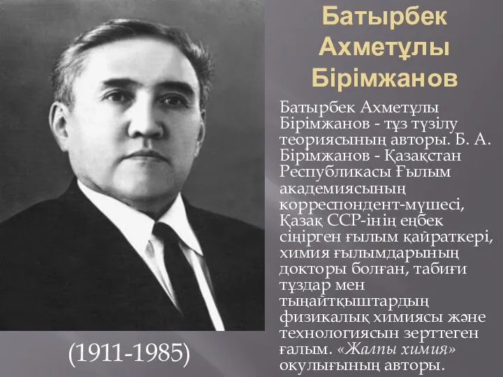 Батырбек Ахметұлы Бірімжанов (1911-1985) Батырбек Ахметұлы Бірімжанов - тұз түзілу