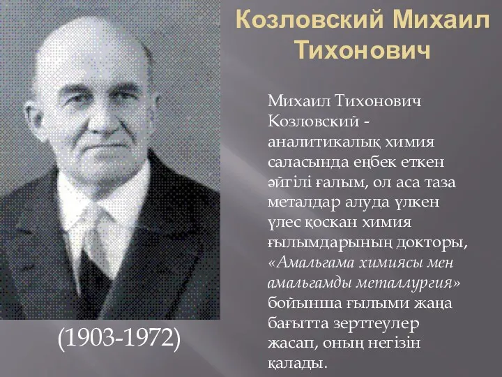 Козловский Михаил Тихонович (1903-1972) Михаил Тихонович Козловский - аналитикалық химия