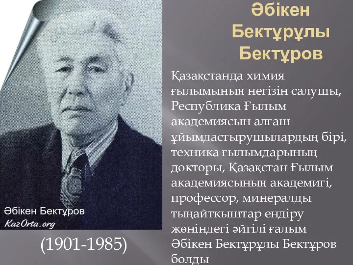 Әбікен Бектұрұлы Бектұров (1901-1985) Қазақстанда химия ғылымының негізін салушы, Республика