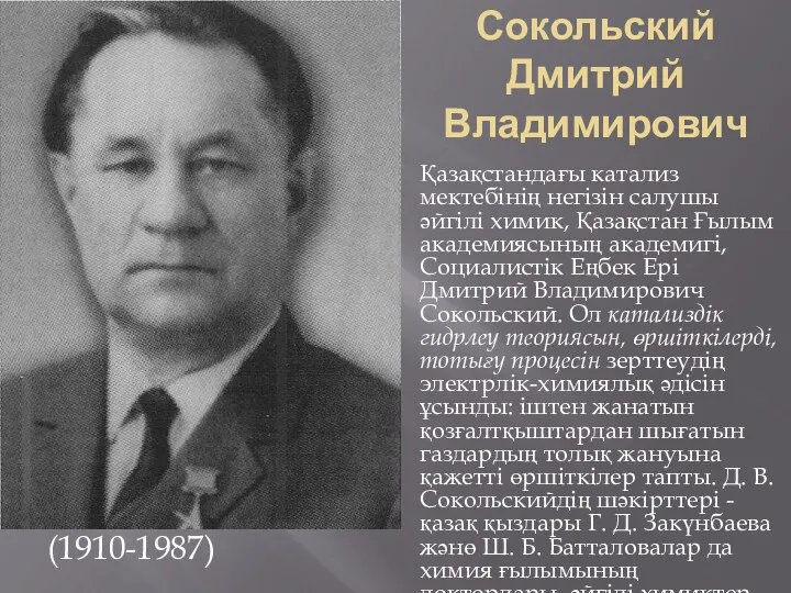 Сокольский Дмитрий Владимирович (1910-1987) Қазақстандағы катализ мектебінің негізін салушы әйгілі