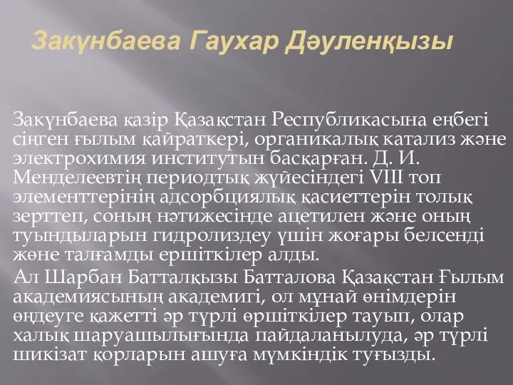 Закүнбаева Гаухар Дәуленқызы Закүнбаева қазір Қазақстан Республикасына еңбегі сіңген ғылым