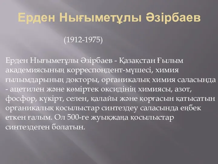 Ерден Нығыметұлы Әзірбаев (1912-1975) Ерден Нығыметұлы Әзірбаев - Қазақстан Ғылым