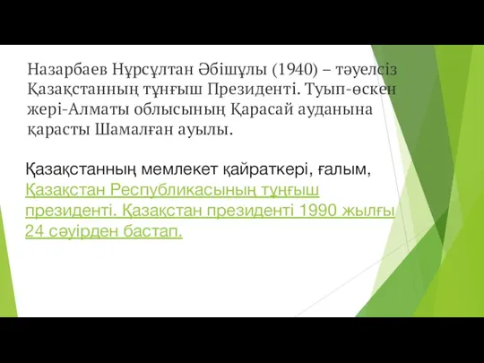 Назарбаев Нұрсұлтан Әбішұлы (1940) – тәуелсіз Қазақстанның тұнғыш Президенті. Туып-өскен жері-Алматы облысының Қарасай