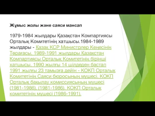 Жұмыс жолы және саяси мансап 1979-1984 жылдары Қазақстан Компартиясы Орталық