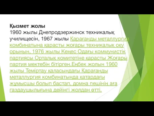 Қызмет жолы 1960 жылы Днепродзержинск техникалық училищесін, 1967 жылы Қарағанды