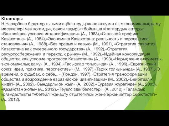 Кітаптары Н.Назарбаев бірқатар ғылыми еңбектердің және әлеуметтік-экономикалық даму мәселелері мен