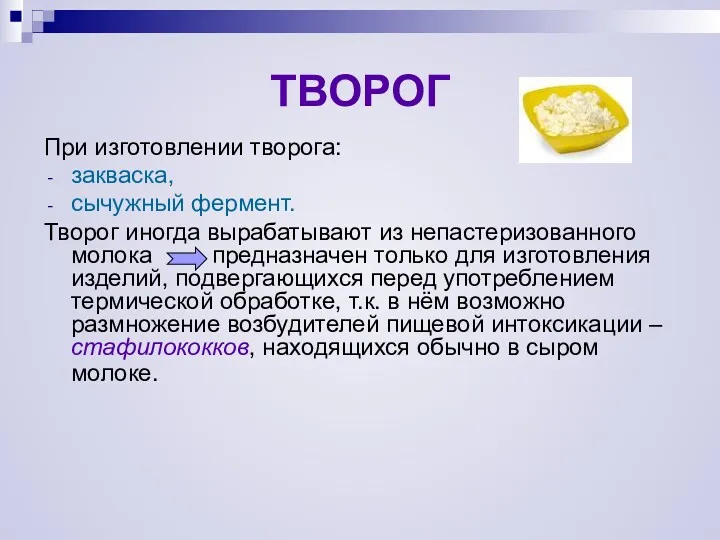 При изготовлении творога: закваска, сычужный фермент. Творог иногда вырабатывают из