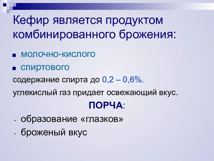 Кефир является продуктом комбинированного брожения: молочно-кислого спиртового содержание спирта до