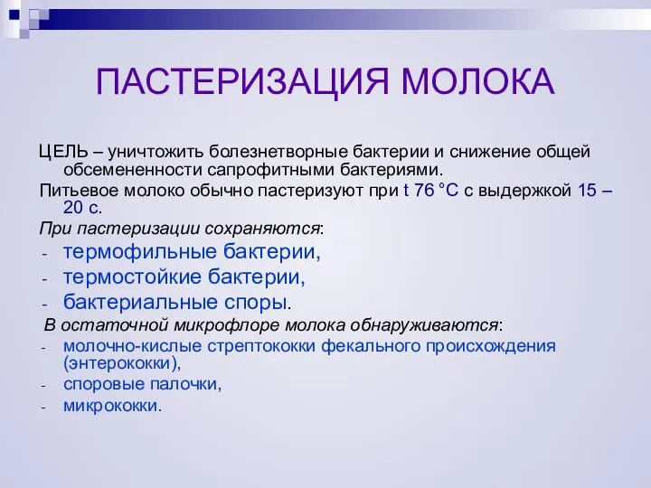 ПАСТЕРИЗАЦИЯ МОЛОКА ЦЕЛЬ – уничтожить болезнетворные бактерии и снижение общей