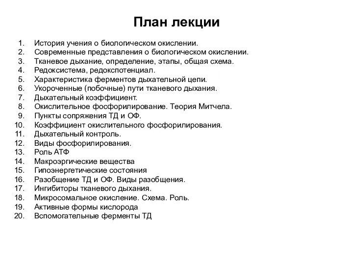 План лекции История учения о биологическом окислении. Современные представления о