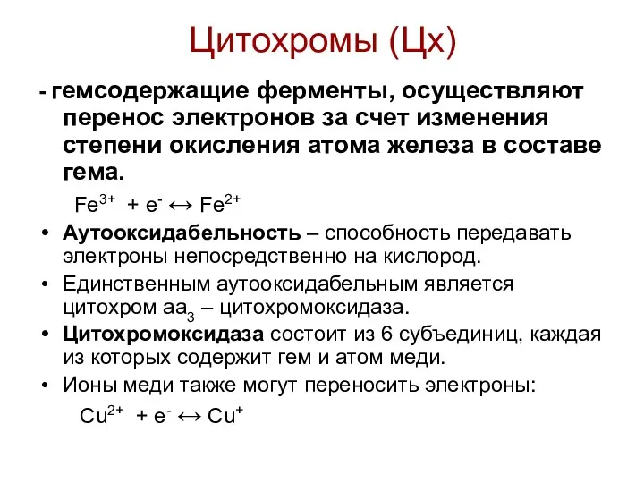 Цитохромы (Цх) - гемсодержащие ферменты, осуществляют перенос электронов за счет