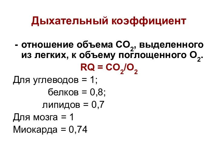 Дыхательный коэффициент отношение объема СО2, выделенного из легких, к объему