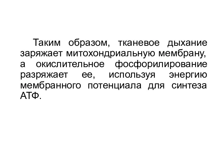 Таким образом, тканевое дыхание заряжает митохондриальную мембрану, а окислительное фосфорилирование