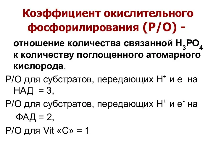 Коэффициент окислительного фосфорилирования (Р/О) - отношение количества связанной Н3РО4 к