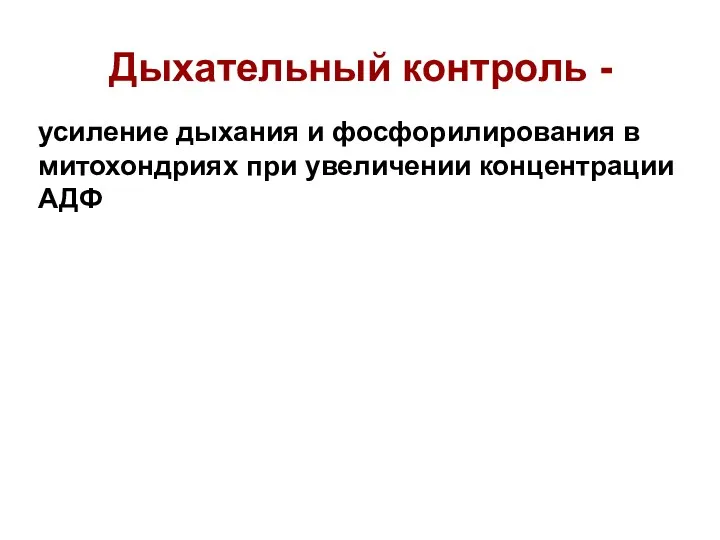 Дыхательный контроль - усиление дыхания и фосфорилирования в митохондриях при увеличении концентрации АДФ