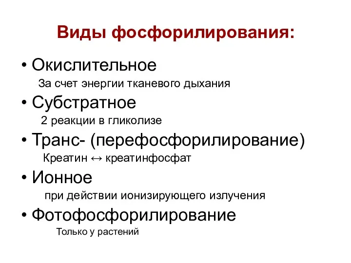 Виды фосфорилирования: Окислительное За счет энергии тканевого дыхания Субстратное 2