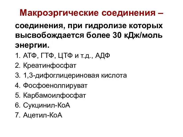 соединения, при гидролизе которых высвобождается более 30 кДж/моль энергии. АТФ,