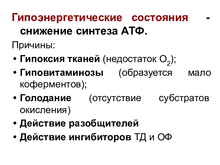 Гипоэнергетические состояния - снижение синтеза АТФ. Причины: Гипоксия тканей (недостаток