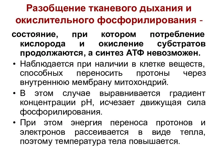 Разобщение тканевого дыхания и окислительного фосфорилирования - состояние, при котором