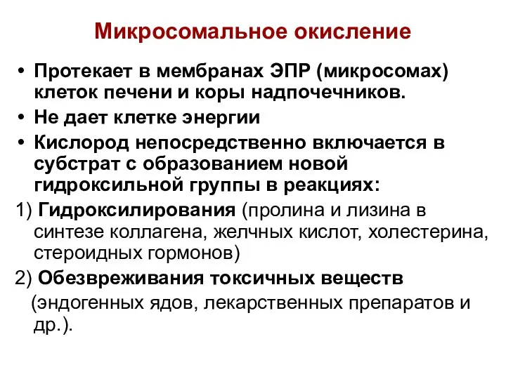 Микросомальное окисление Протекает в мембранах ЭПР (микросомах) клеток печени и