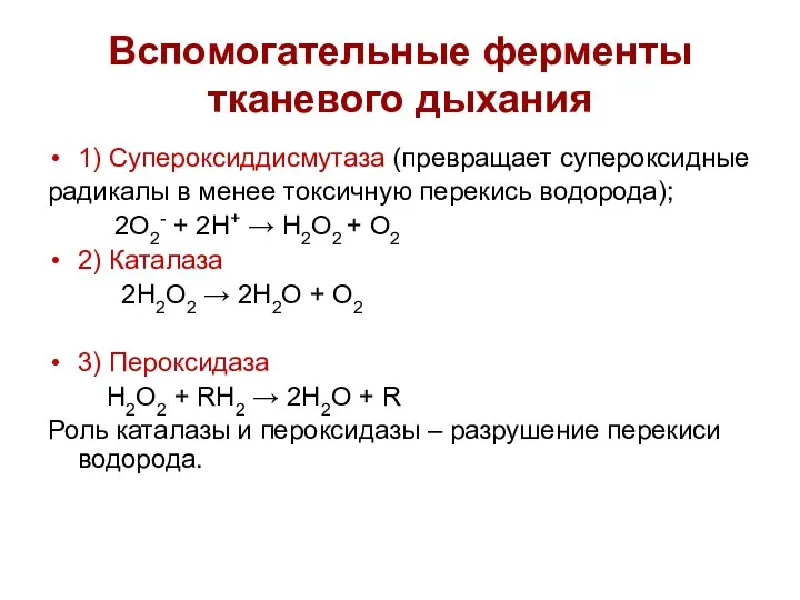 Вспомогательные ферменты тканевого дыхания 1) Супероксиддисмутаза (превращает супероксидные радикалы в