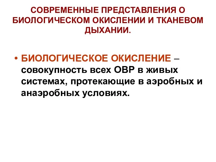 СОВРЕМЕННЫЕ ПРЕДСТАВЛЕНИЯ О БИОЛОГИЧЕСКОМ ОКИСЛЕНИИ И ТКАНЕВОМ ДЫХАНИИ. БИОЛОГИЧЕСКОЕ ОКИСЛЕНИЕ