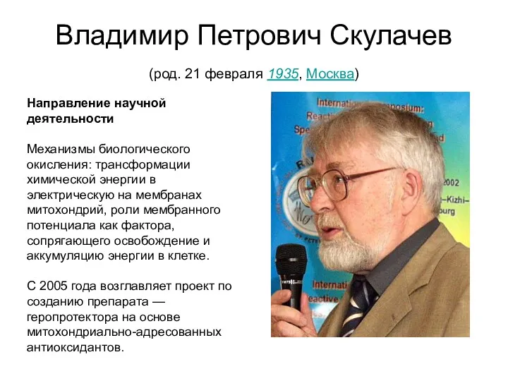 Владимир Петрович Скулачев (род. 21 февраля 1935, Москва) Направление научной