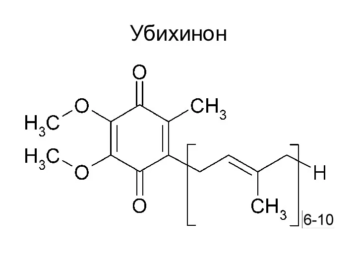 Убихинон