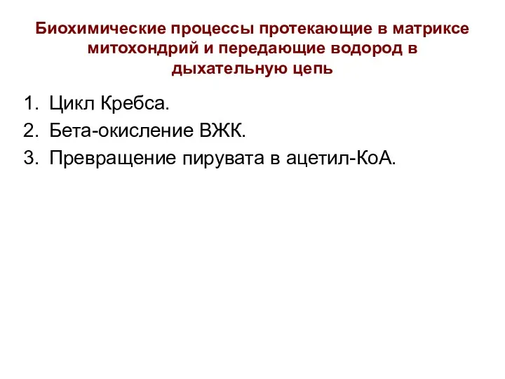 Биохимические процессы протекающие в матриксе митохондрий и передающие водород в