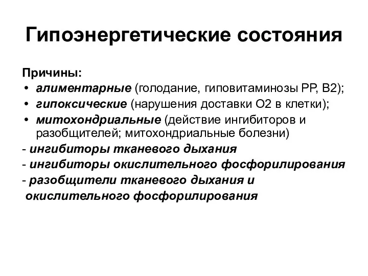 Гипоэнергетические состояния Причины: алиментарные (голодание, гиповитаминозы РР, В2); гипоксические (нарушения