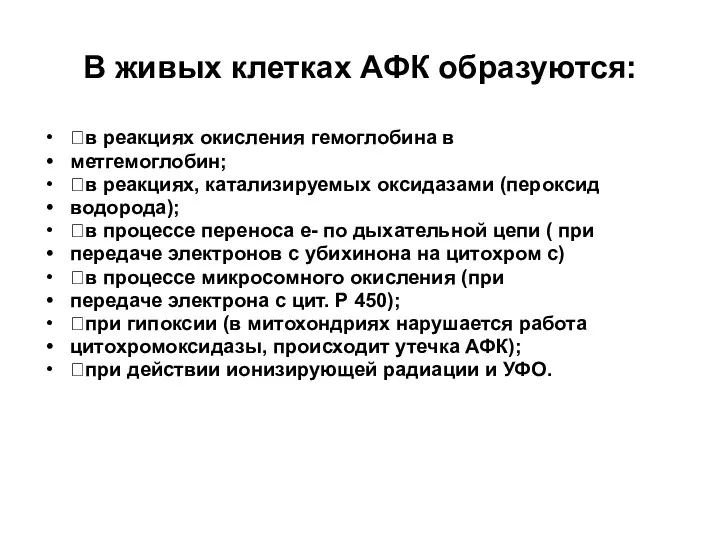 В живых клетках АФК образуются: в реакциях окисления гемоглобина в