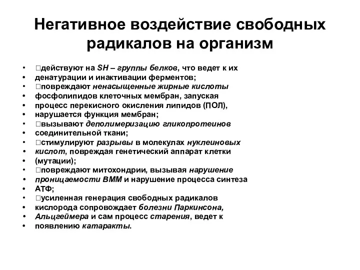 Негативное воздействие свободных радикалов на организм действуют на SH –