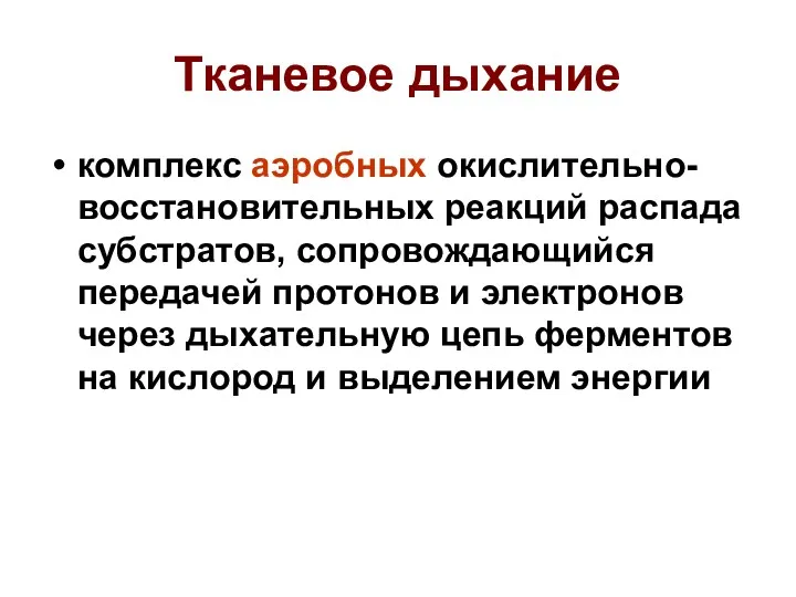 Тканевое дыхание комплекс аэробных окислительно-восстановительных реакций распада субстратов, сопровождающийся передачей