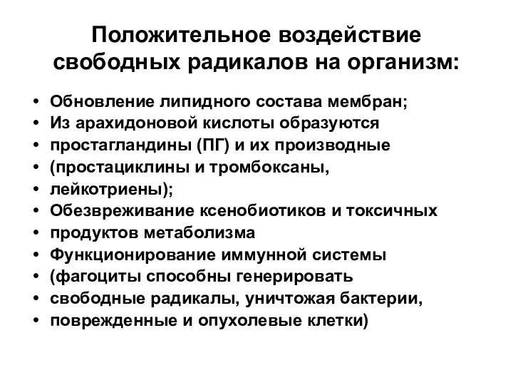 Положительное воздействие свободных радикалов на организм: Обновление липидного состава мембран;